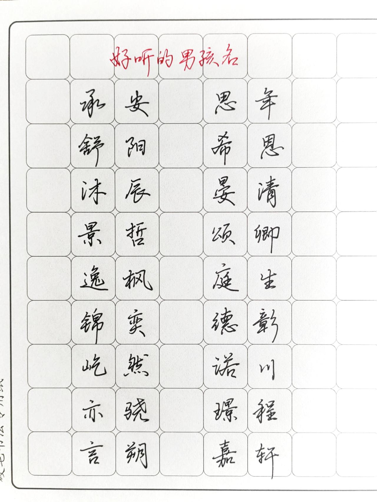 2026好听的男孩名，准爸妈收藏了！手写 写字 练字 真实生活分享计划