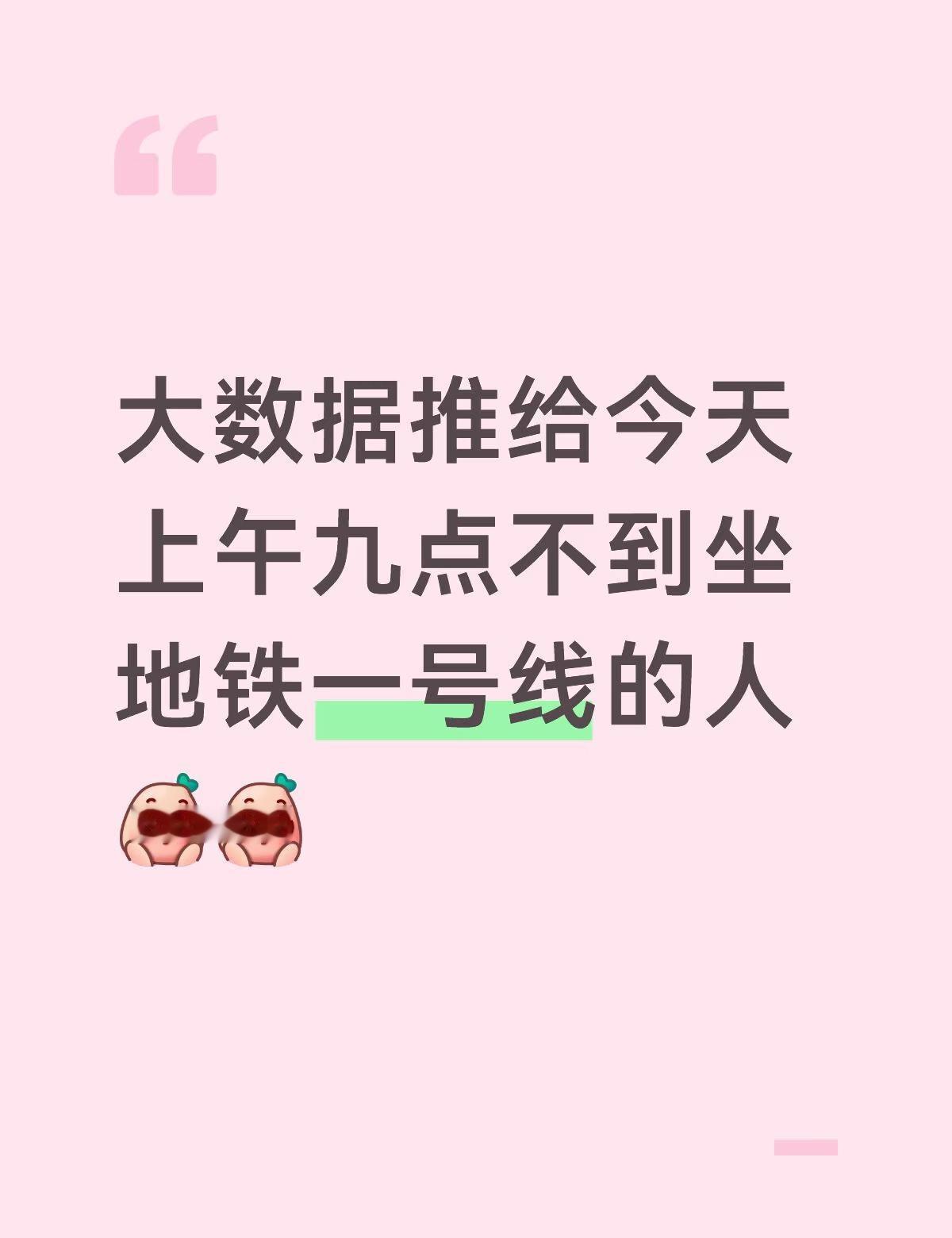 大数据推给今天上午九点不到坐地铁一号线的人
你的这个配件掉在地铁上了，等我看到的