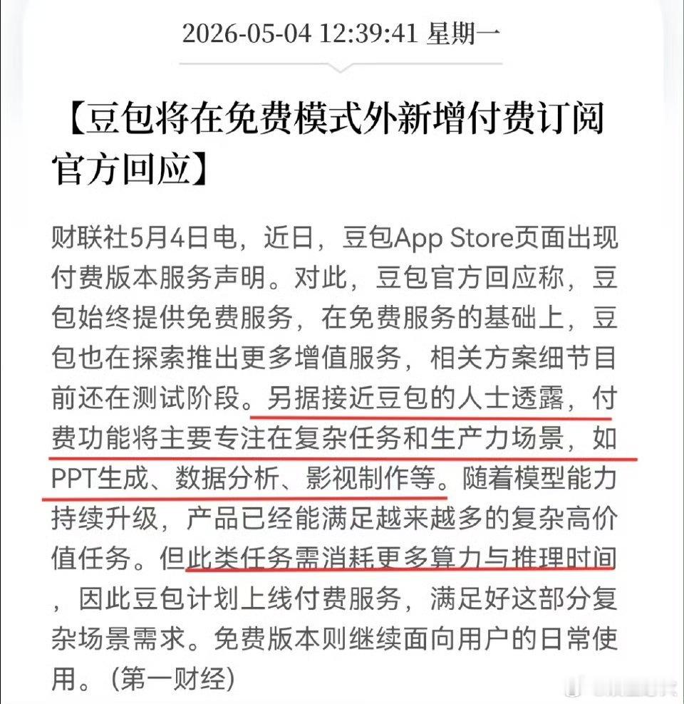 豆包 付费 豆包近日在App Store悄然上线三档付费订阅服务（标准版68元/