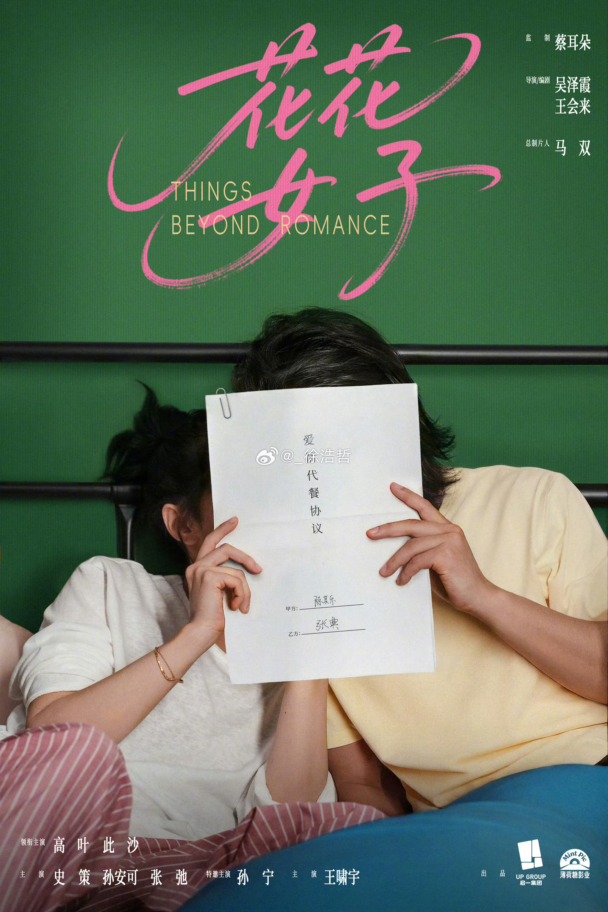 高叶此沙新片花花女子杀青哦天呐 就我一人关注到了主演里的史策嘛 感觉好久没在大银