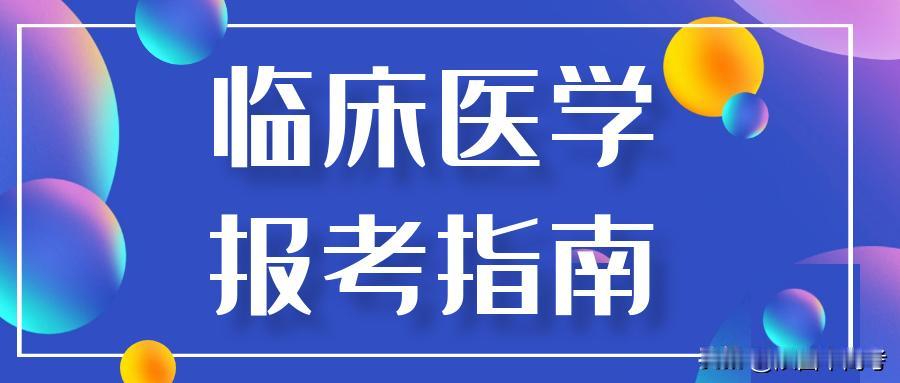 孩子想学临床医学专业，能报考哪些院校，注意事项有哪些？

临床医学专业属于12大