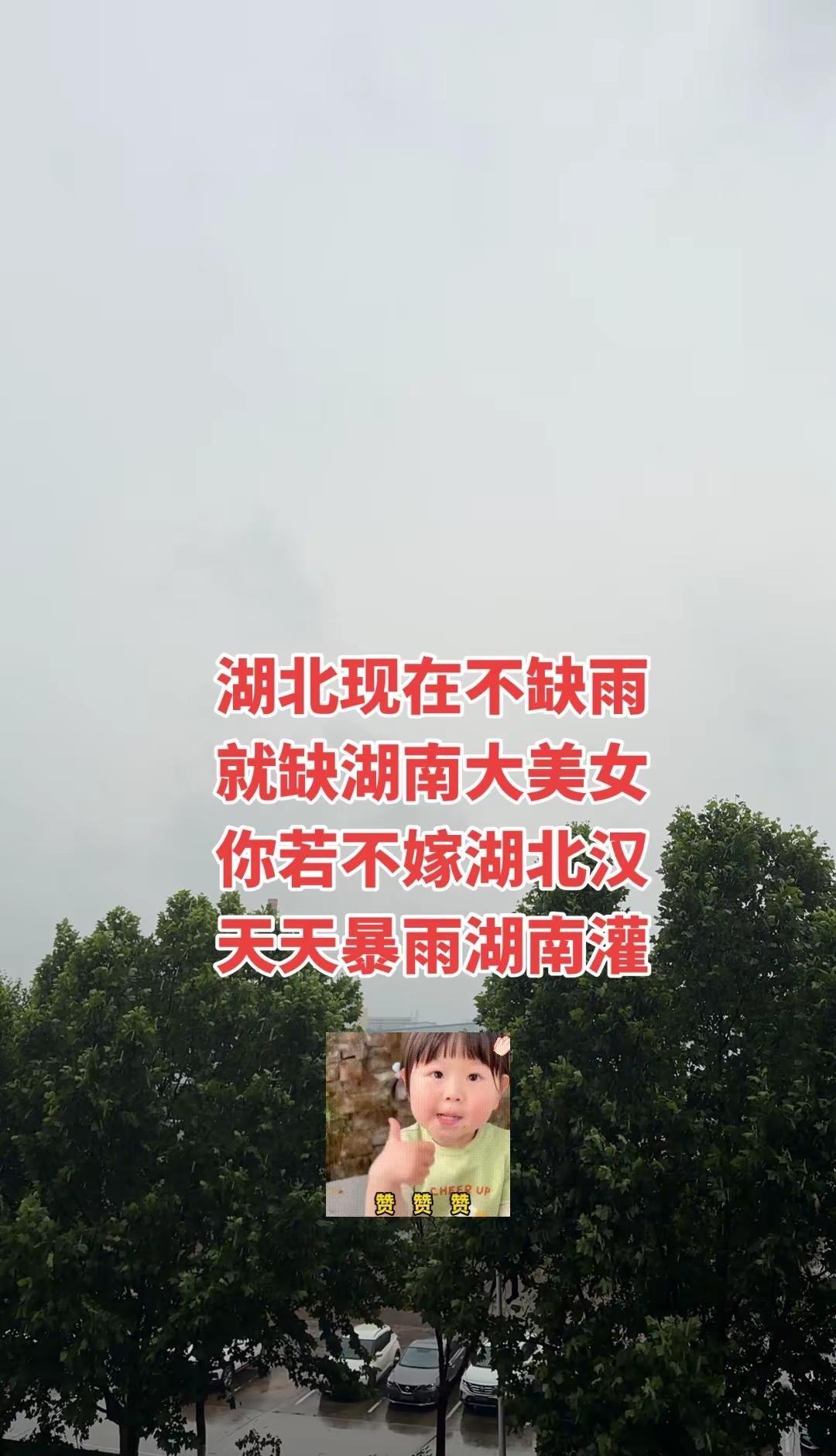 原来湖北下雨，都是你们湖南的人搞的鬼。把雨踢到我们湖北来了，天天下雨都没有衣服穿