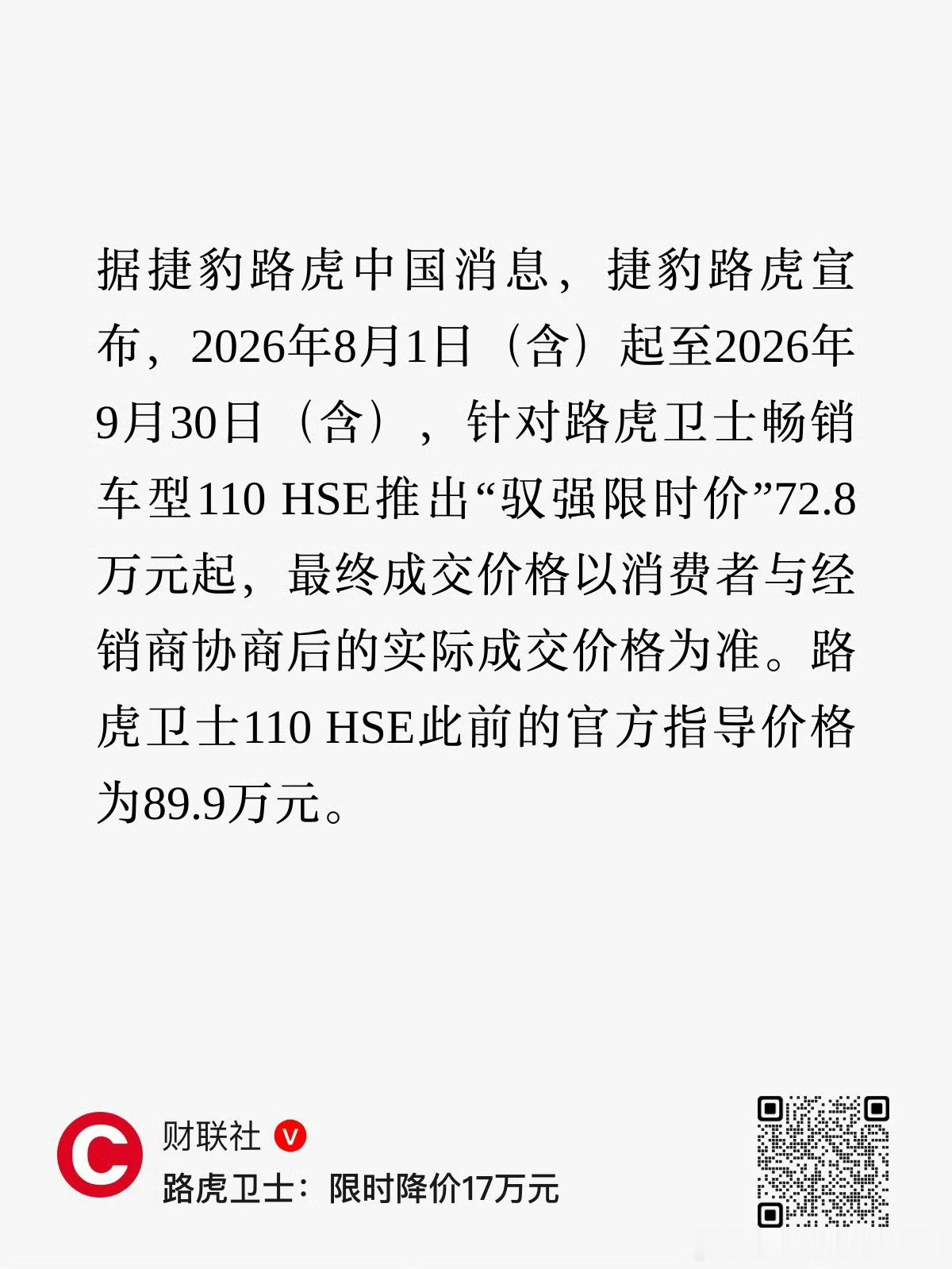 路虎卫士宣布限时降价除了降17.1万，按照这个措辞，似乎72.8万这个价还有的谈
