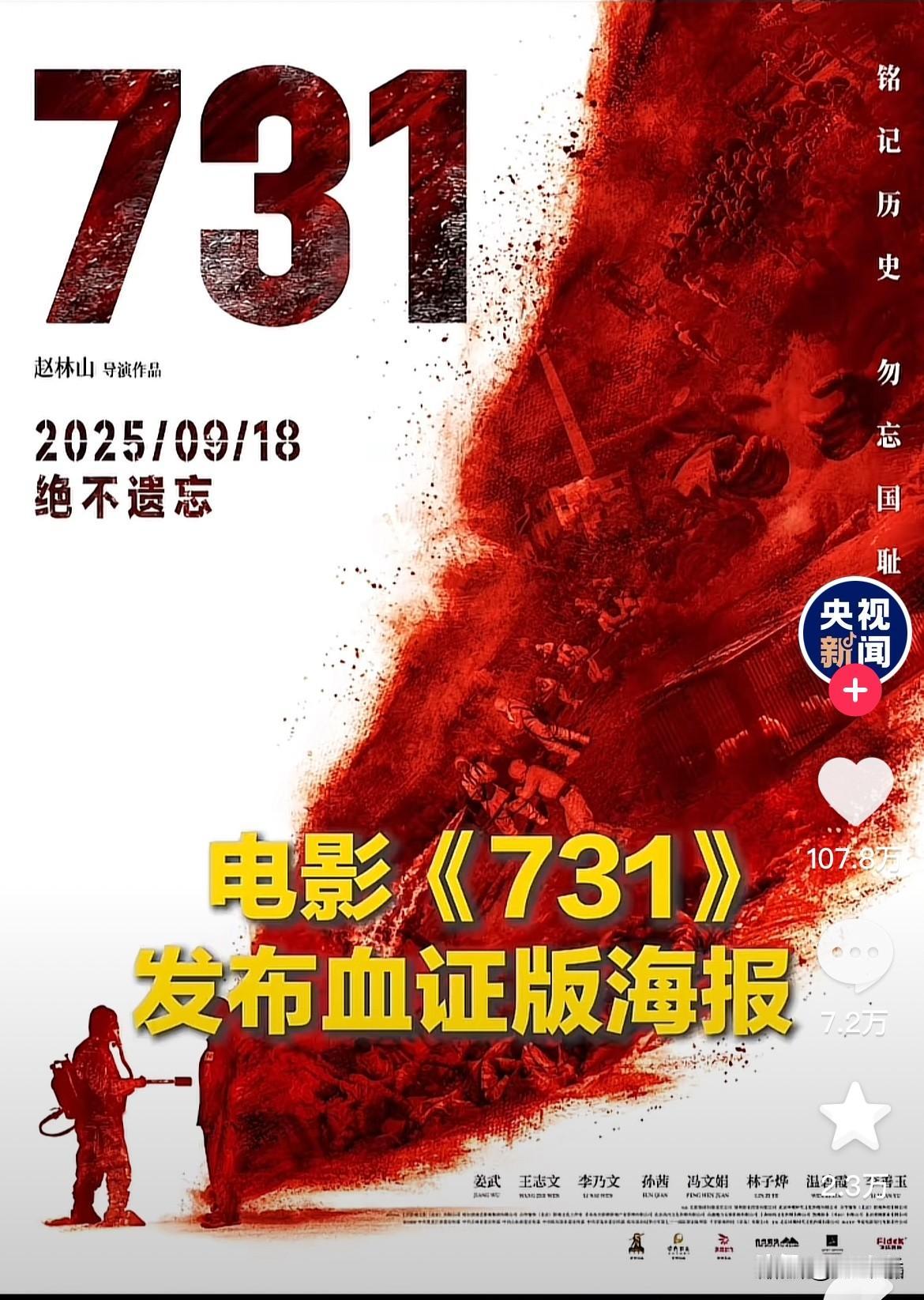 别回头
向前走
出口有光
电影《731》发布血证版海报
铭记历史 勿忘国耻