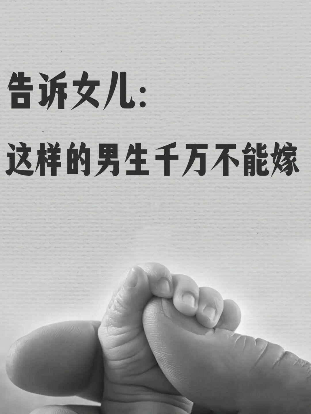 告诉女儿这样的男生即使再喜欢也千万不能嫁