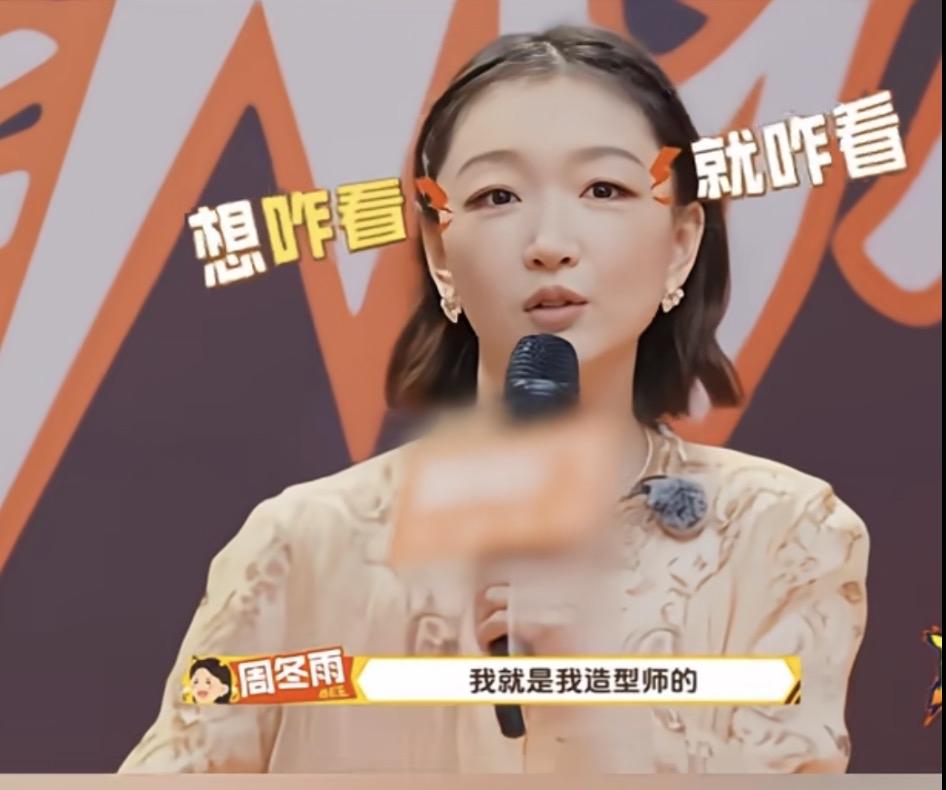 这是周冬雨在综艺《周五晚高疯》里的名场面，她的这段发言，是对自己常年被调侃的“红