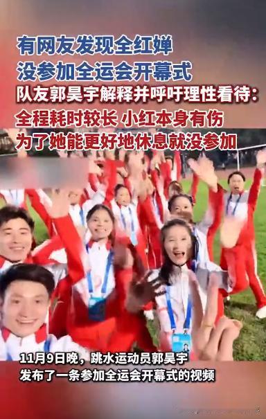 别多想。全红婵没参加全运会开幕式，一些人就开始“胡思乱想”了。队友郭吴宇解释并呼