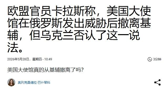 欧盟外长：美国大使被俄罗斯吓跑了；乌克兰：别胡说

俄罗斯的恐吓声明，居然还有一