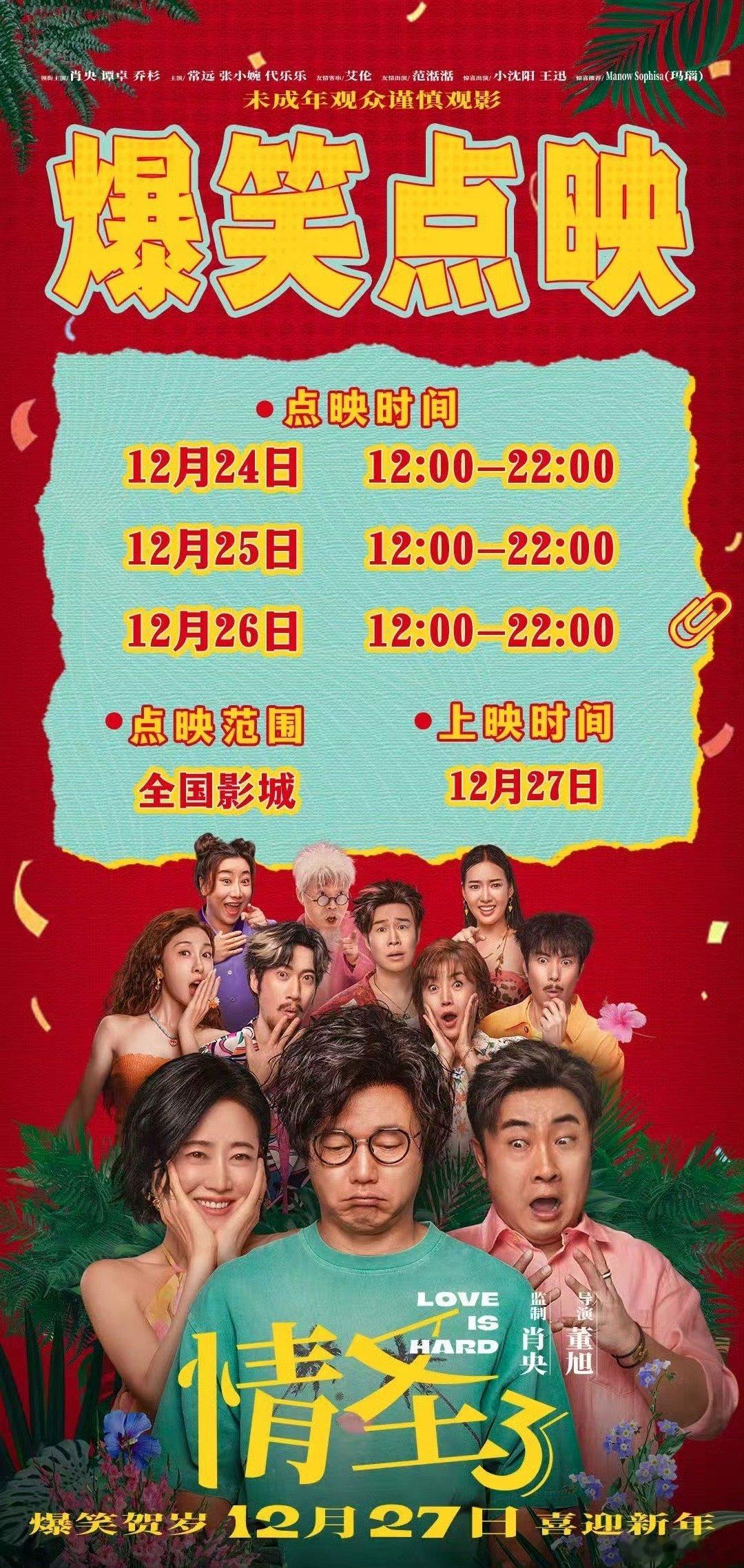 目前跨年档新片都开始有动作了：《情圣3》《点到为止》率先点映，口碑均堪忧，反馈一