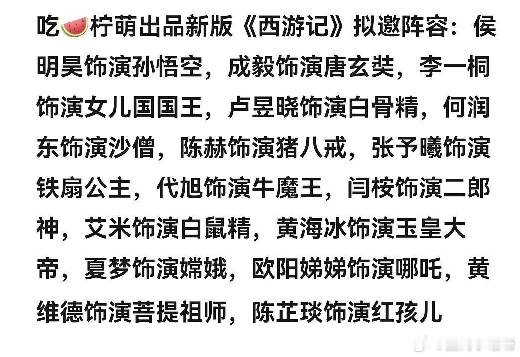 内娱也要拍新西游记了？🍉传定了 侯明昊成毅李一桐 