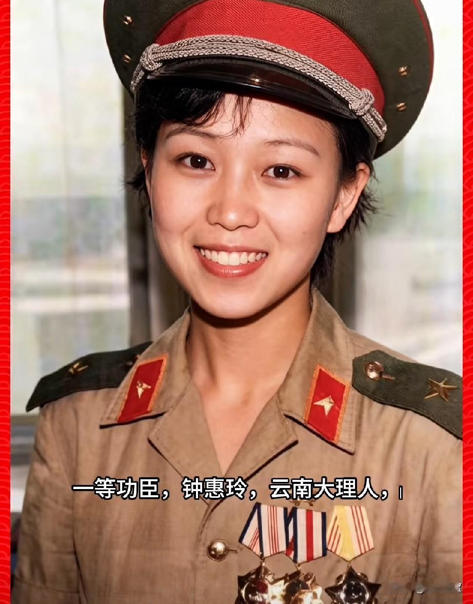 钟惠玲，参战老兵，一等功臣
云南大理人，‌1984年4月-9月‌，随72医院野战