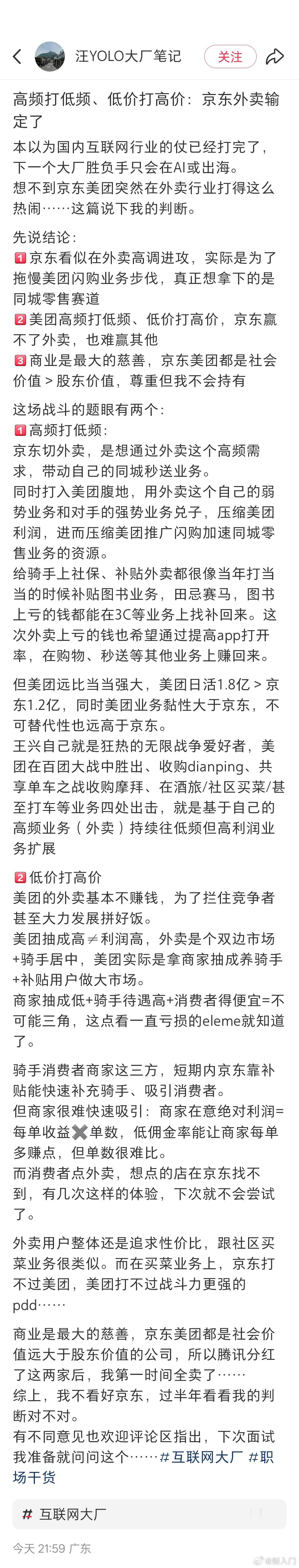 一位网友分析京东外卖对阵美团外卖，认为京东打不赢美团。但我觉得倒不必非得谁干死谁