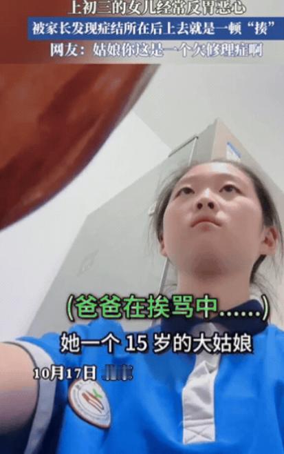 这就是欠揍！北京一初三女生经常反胃恶心，爸爸不在意，妈妈还以为她病了，训斥爸爸不