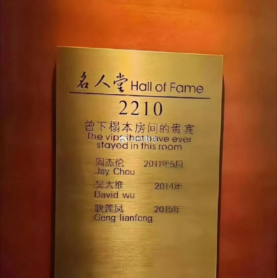 河南某酒店 好多顶流啊 你想住谁睡过的？ 