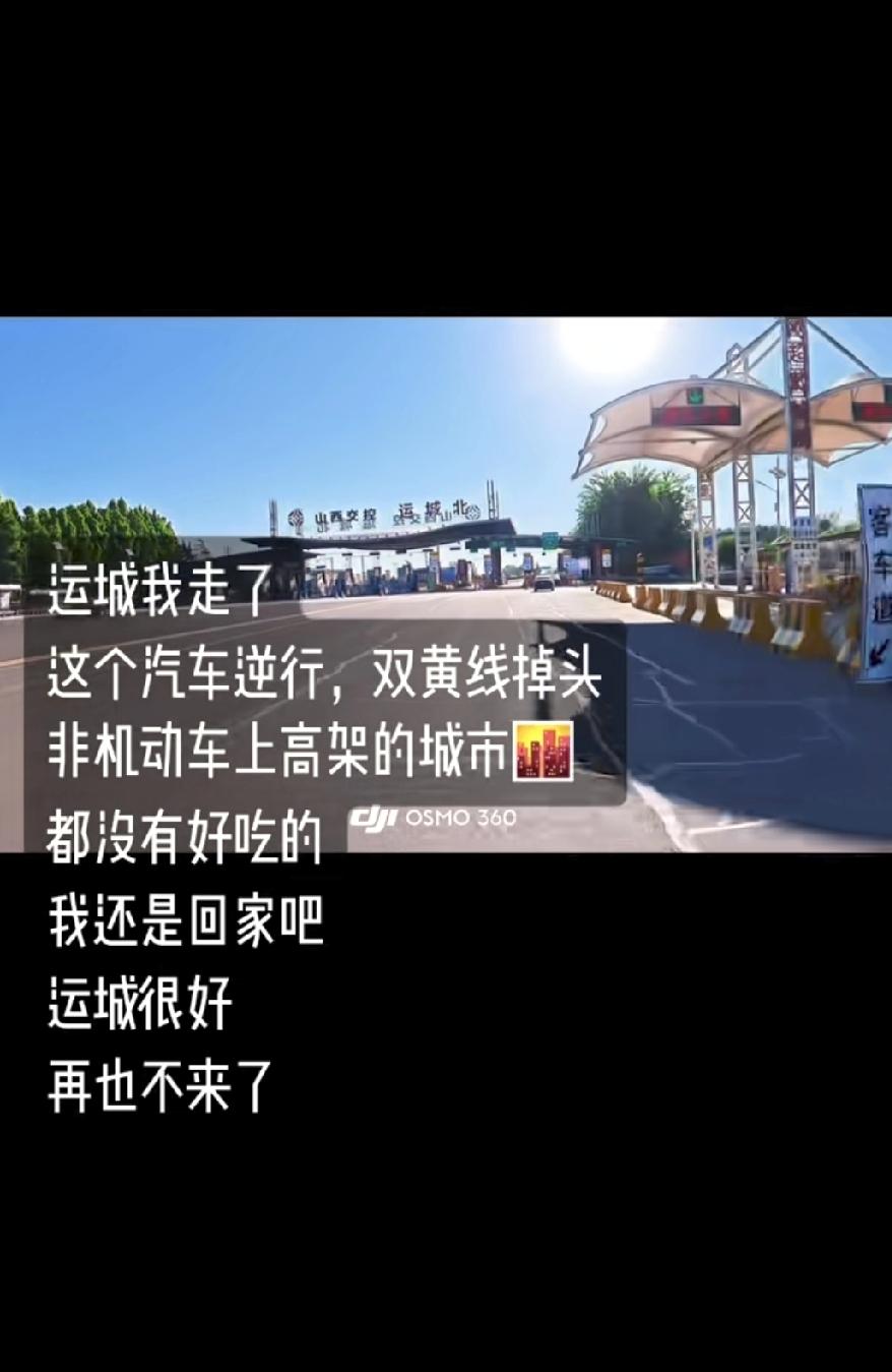 好好看看外地人吐槽的对不对。
运城人应该五一假期都去外地逛去，把运城市场留给外地