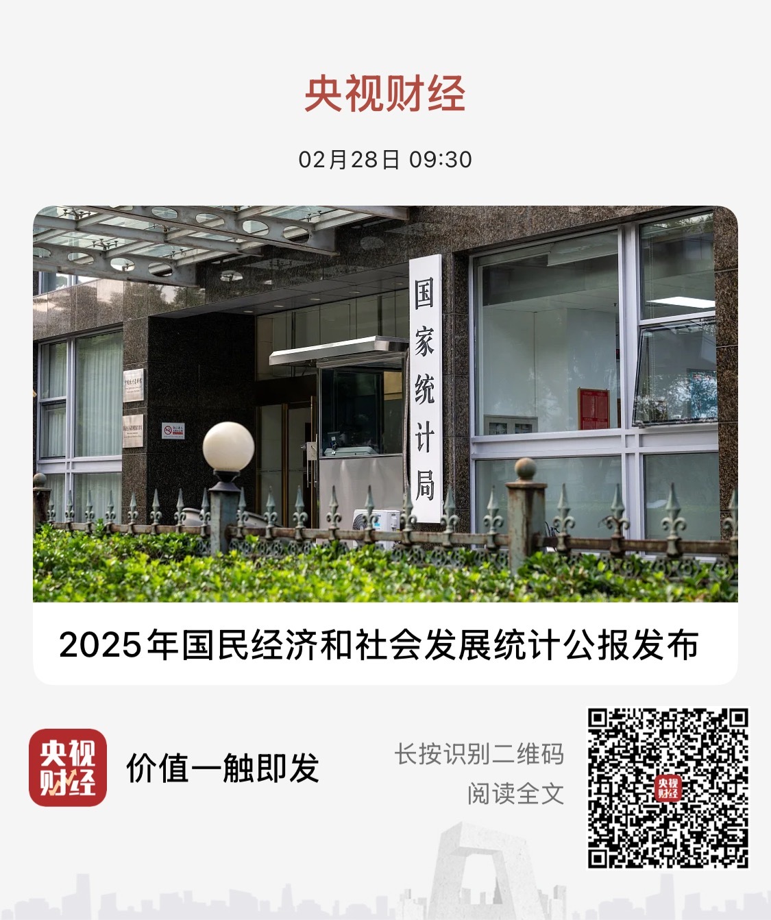 【 2025年国民经济和社会发展统计公报发布 】　　（央视新闻 2026-02-