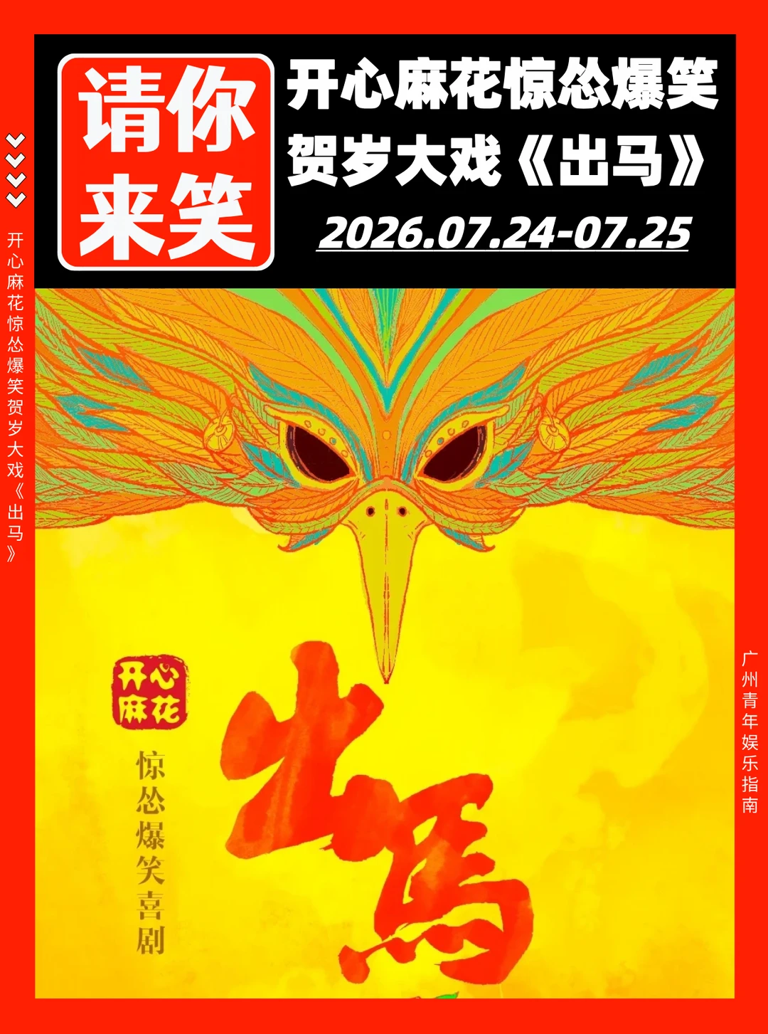请你来笑❗开心麻花爆笑喜剧《出马》