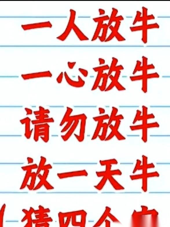 一张毫无起伏的网传图片，要猜四个字，硬是把我一整天的脑细胞榨得干干净净。
说出来