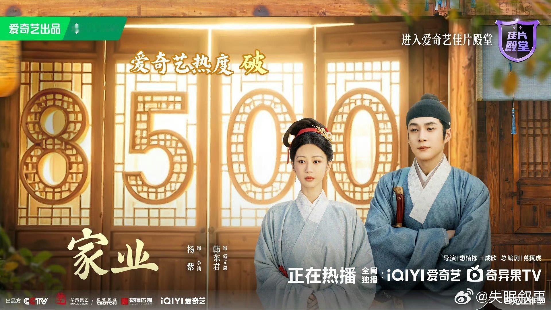 家业爱奇艺热度破8500恭喜《家业》热度大爆！每天最期待的就是晚上19:30，一