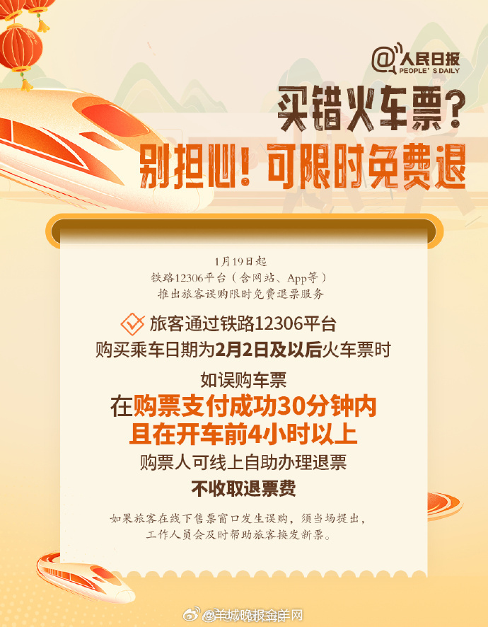 【收藏转发！#2026春运省心指南来了#】买错火车票可限时免费退，“静音车厢” 