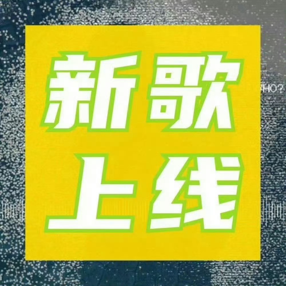周深 📣《每个人》音源上线提醒📣米米们，《每个人》音源已经在全平台上线了！记