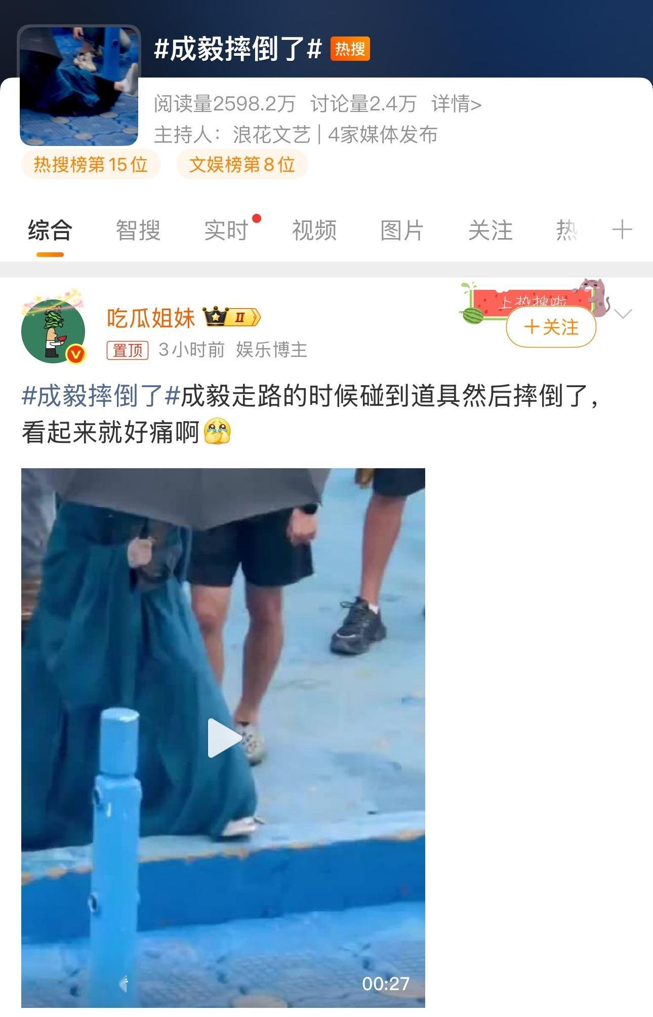 成毅摔倒了梓渝下车绊倒马柏全摔倒今天是明星摔倒日[笑cry] ​​​