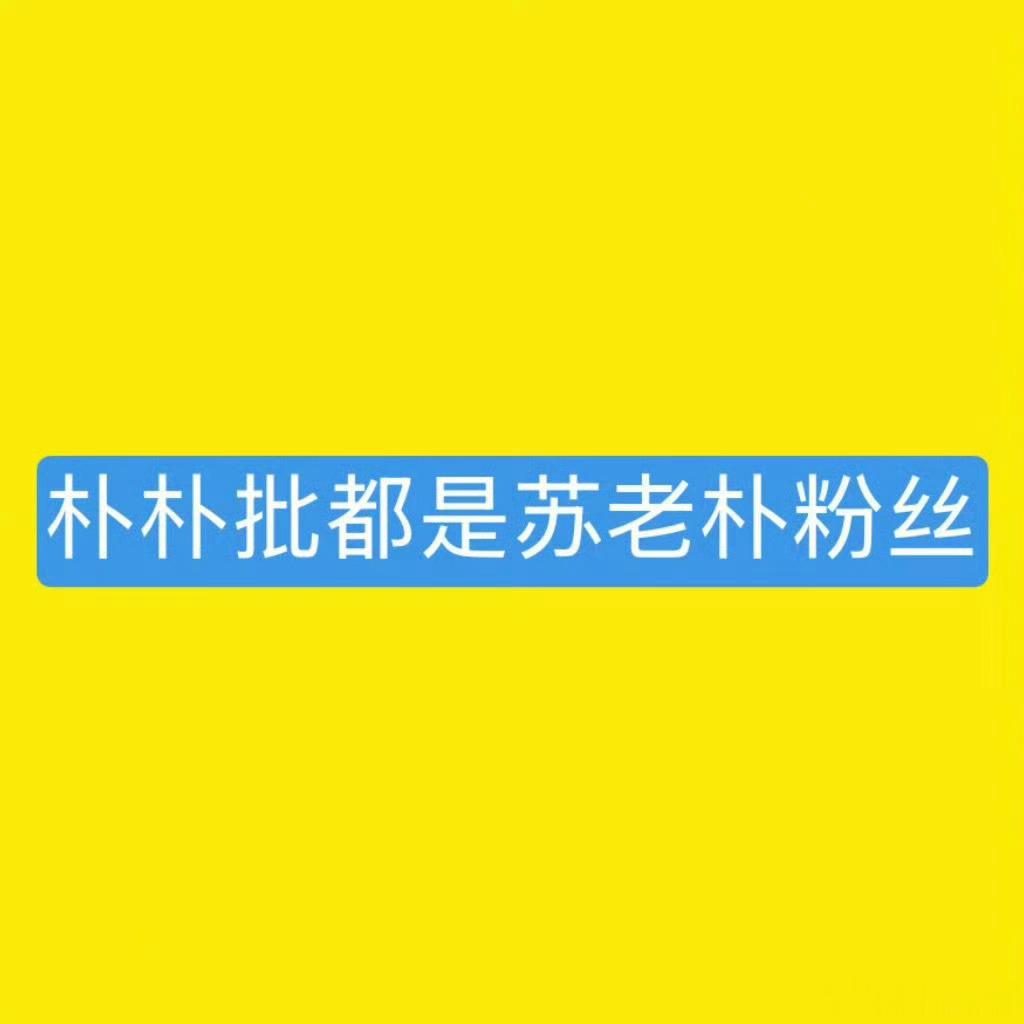 朱苏棍铲 大芬只对朱志鑫大芬进行传播素人xx并扬言做成手幅线下发放的行为，为和苏