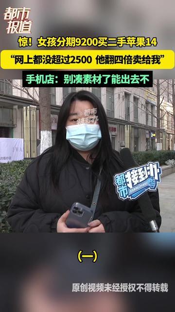 这波坑踩得我都替她疼！

20岁姑娘分期花9200买二手14Pro，转头刷到