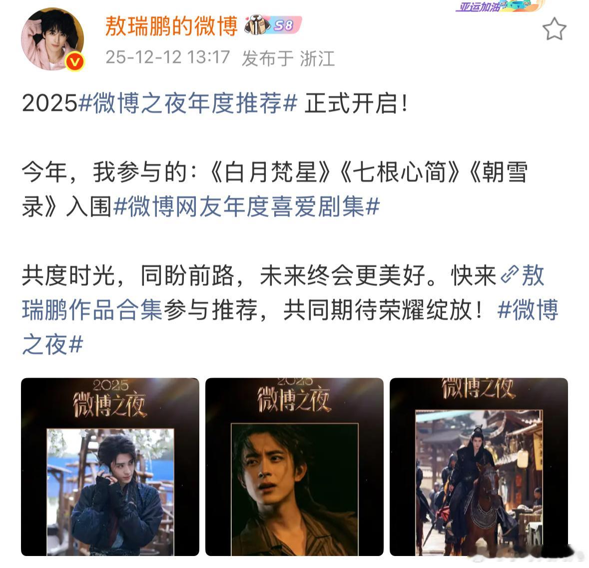 敖瑞鹏今年播了三部剧，分别是：白月梵星、七根心简和朝雪录，每一部都播的不错哎！还