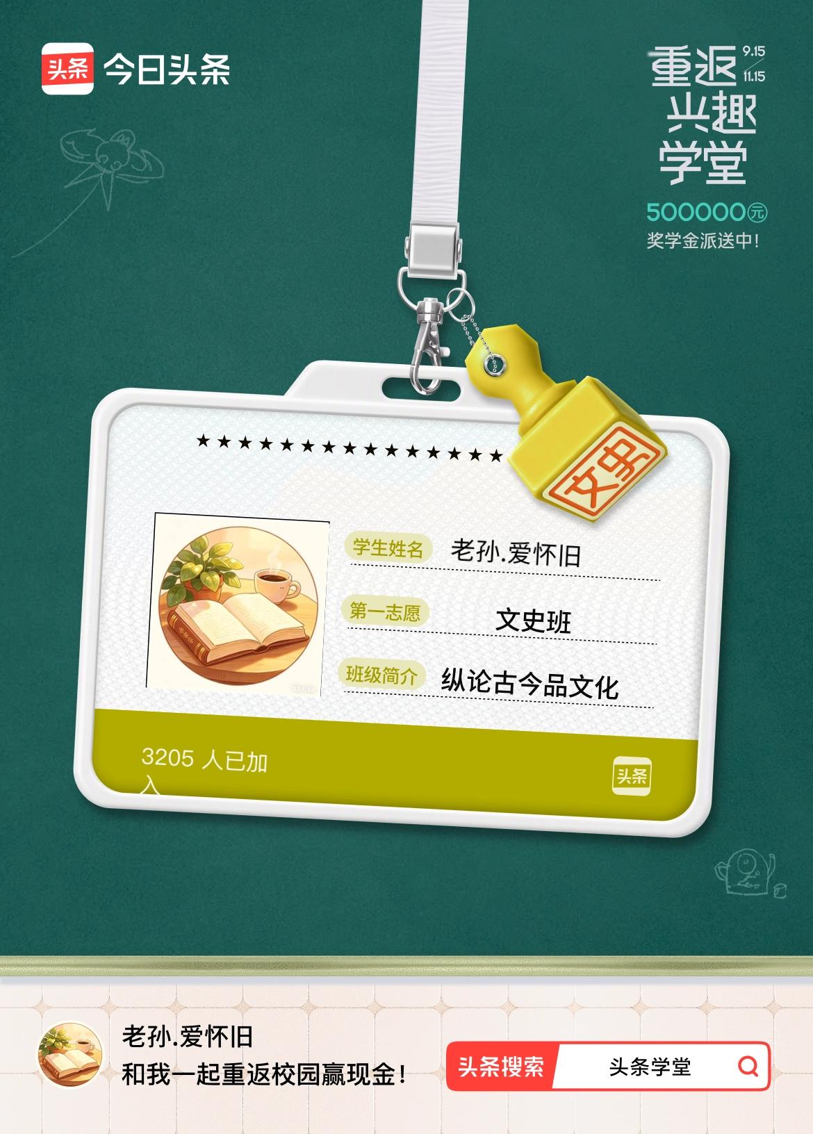 重返学堂·瓜分50万万众期待的头条学堂终于开学了！我已填报第一志愿：文史班～戳这