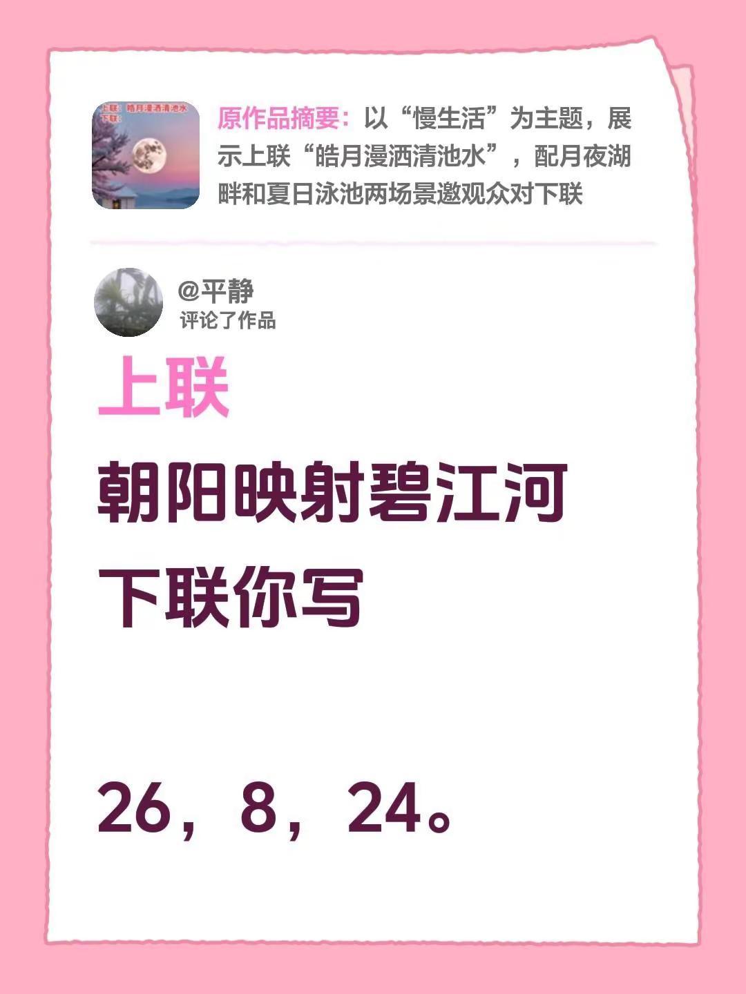 我评论了@华少哥 的作品：上联朝阳映射碧江河下联你写26，8，24。
