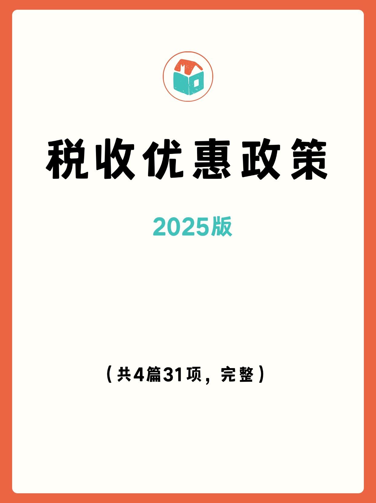 25年税收优惠政策，有这一份就够了，包含4篇31项内容，很完整，另外还有减免税政