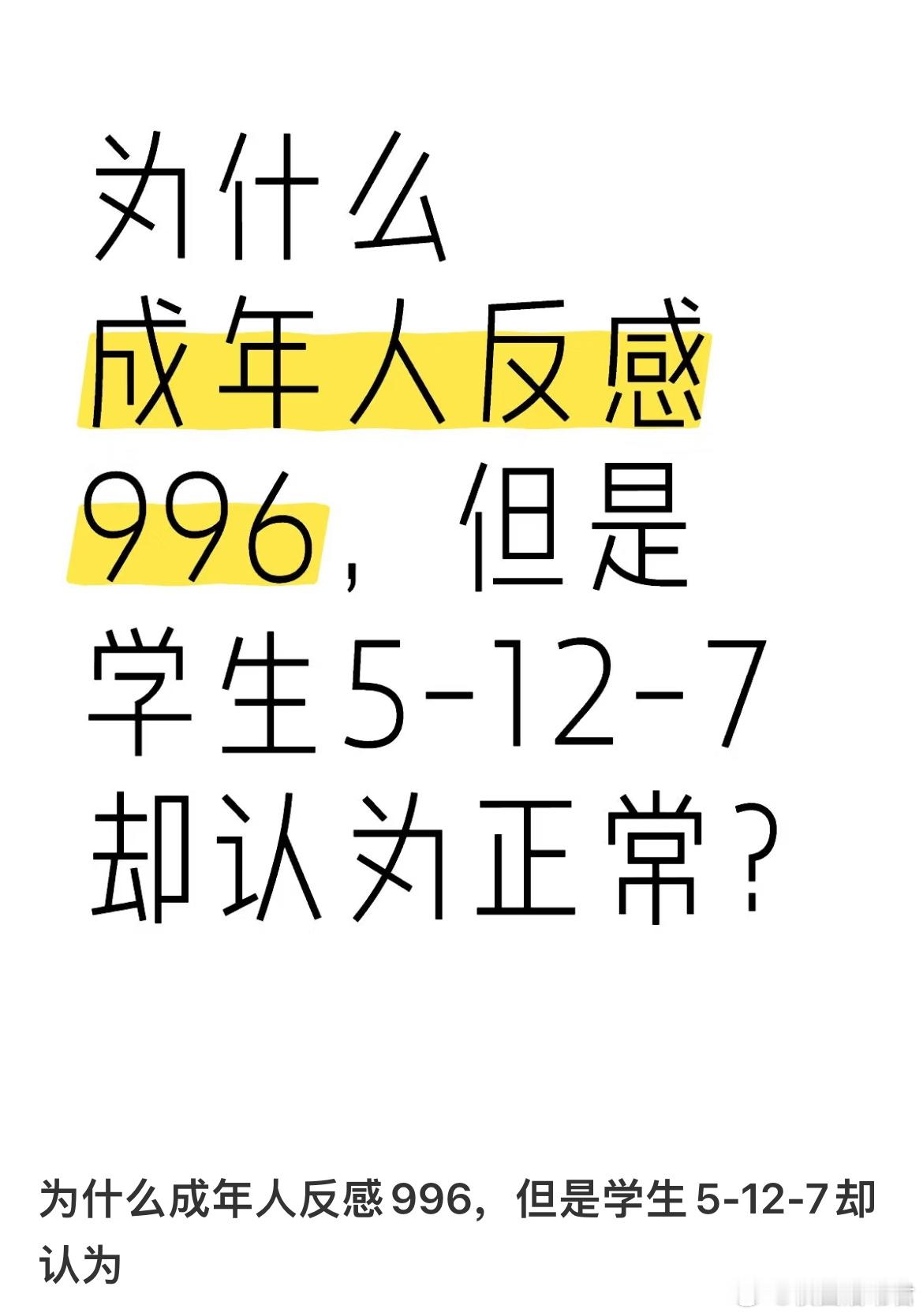 为什么成年人反感996，但是学生5-12-7却认为正常 ​​​