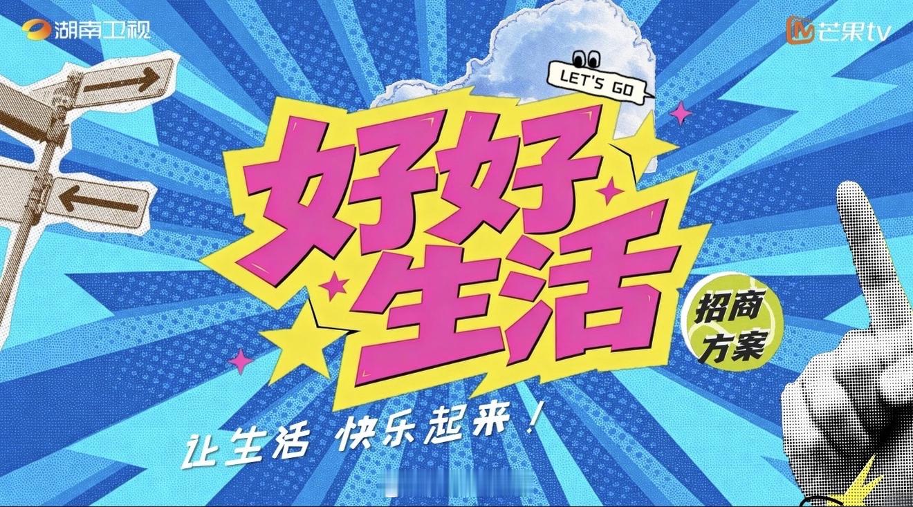 🥭慢综艺《好好生活》瞿颖+胡兵+王俊凯 计划11月底 