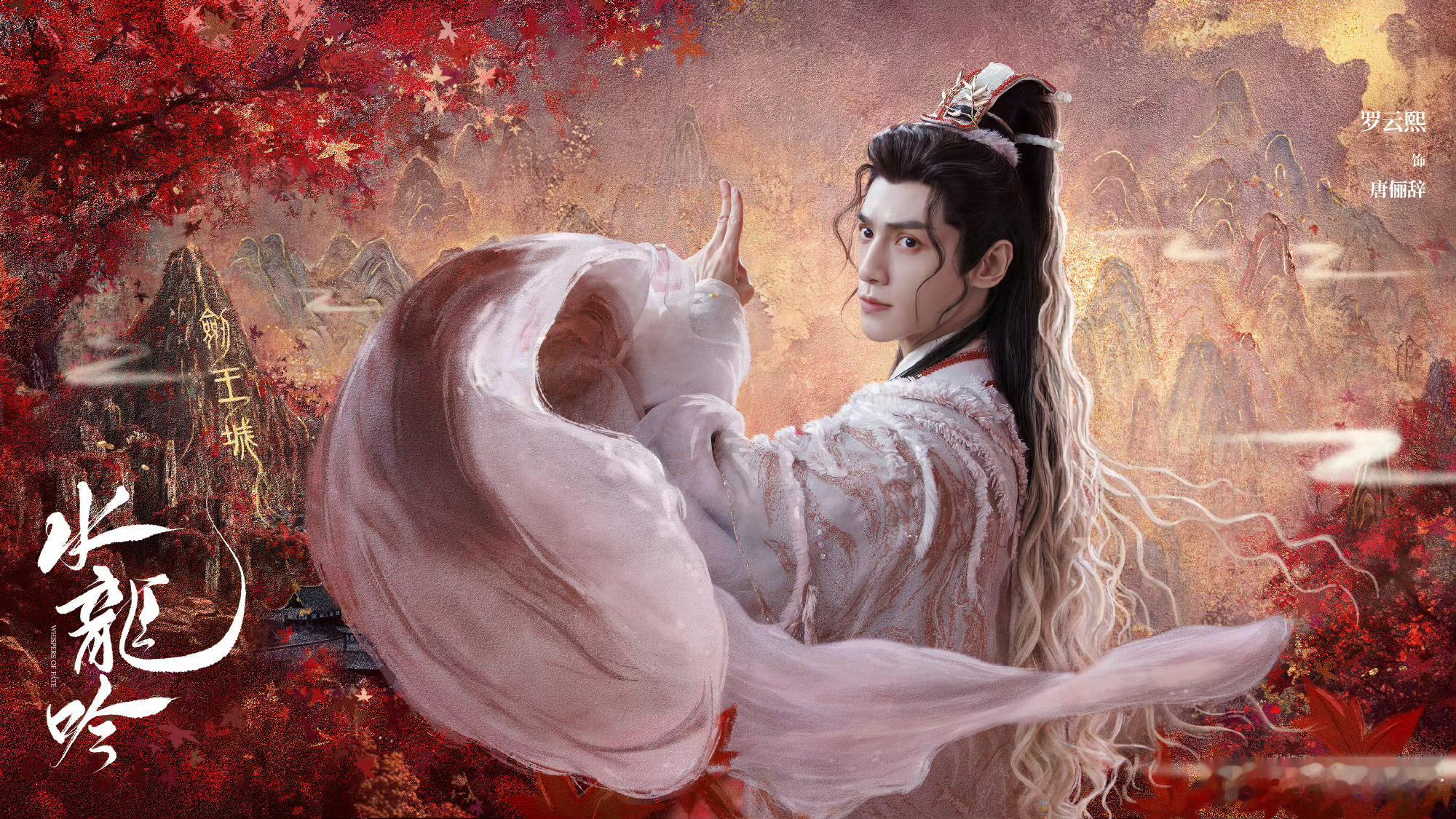 《水龙吟》剑王城副本海报，期待罗云熙唐俪辞！！[送花花] ​​​