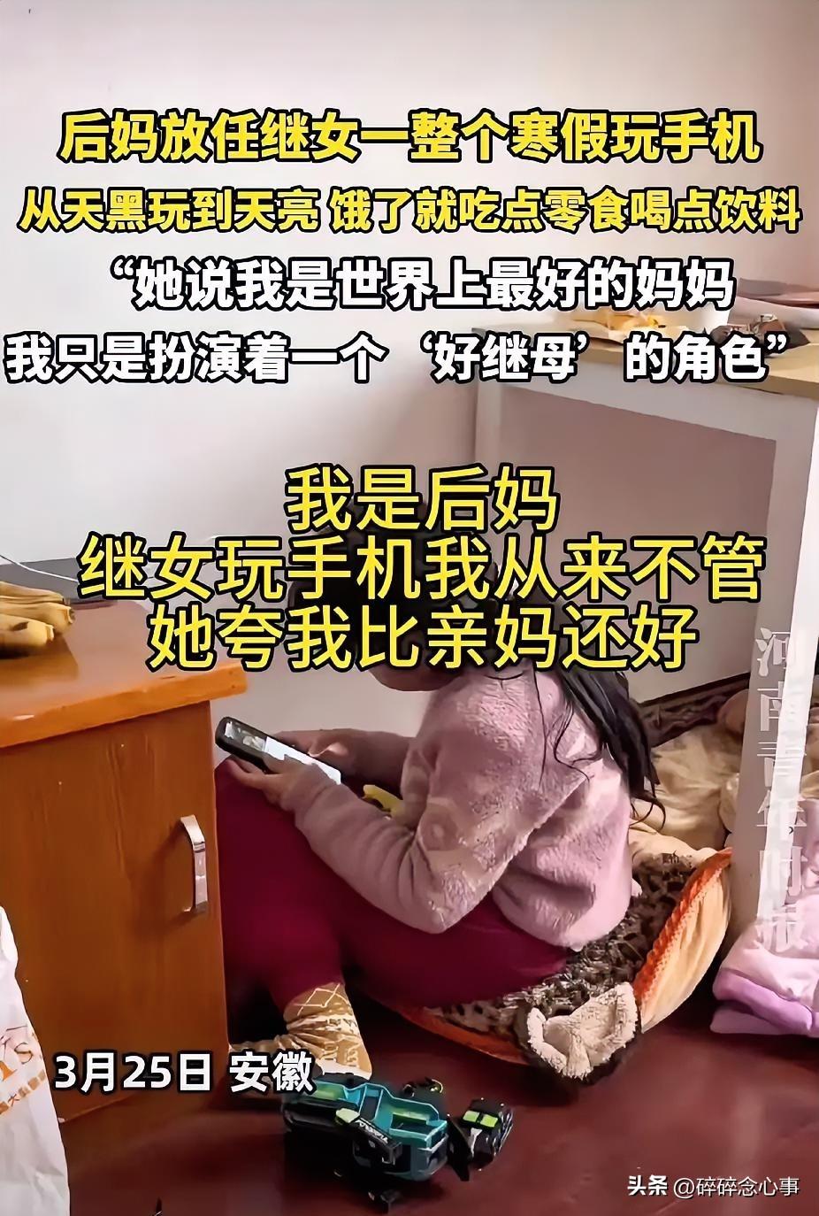你见过这种后妈吗？

就发生在安徽。一个寒假，整整一个多月，继女从天黑玩手机玩到