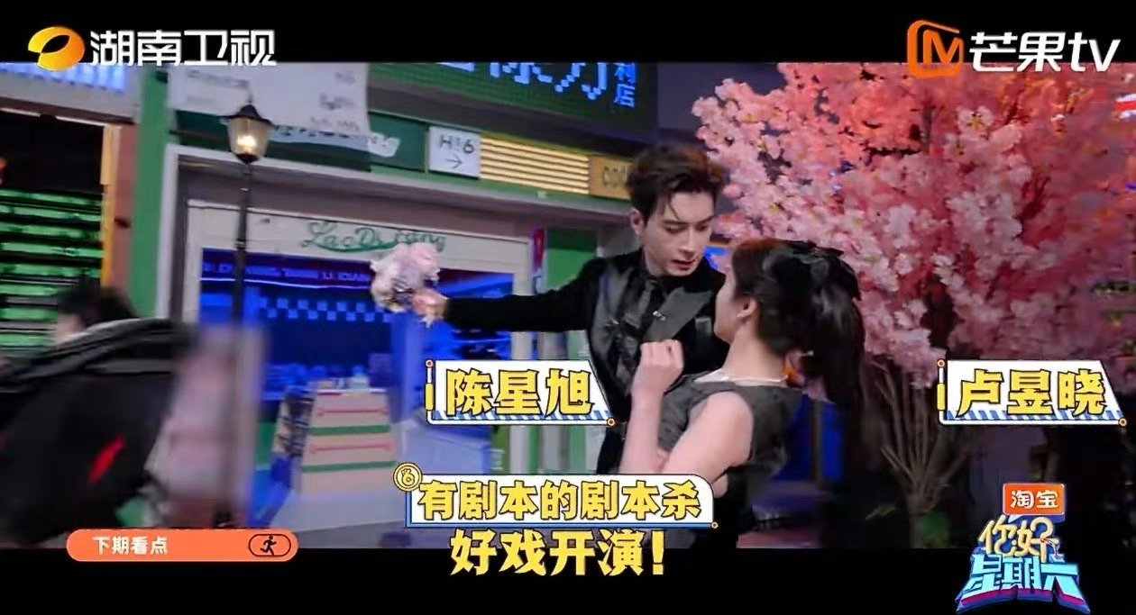 你好星期六下期有陈星旭卢昱晓下期好六剧本杀剧情超带感，默契答题看点足！期待这个陈