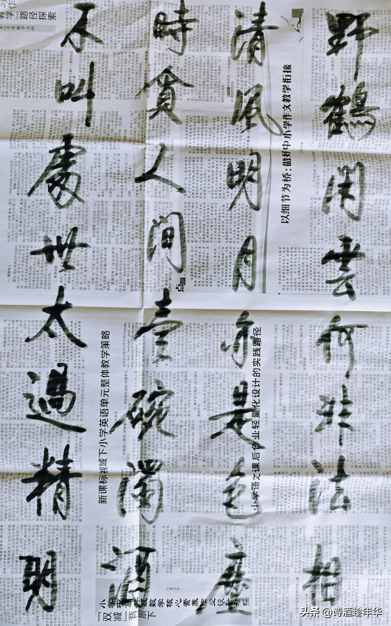 古风书法与现代报纸的碰撞，韵味十足！