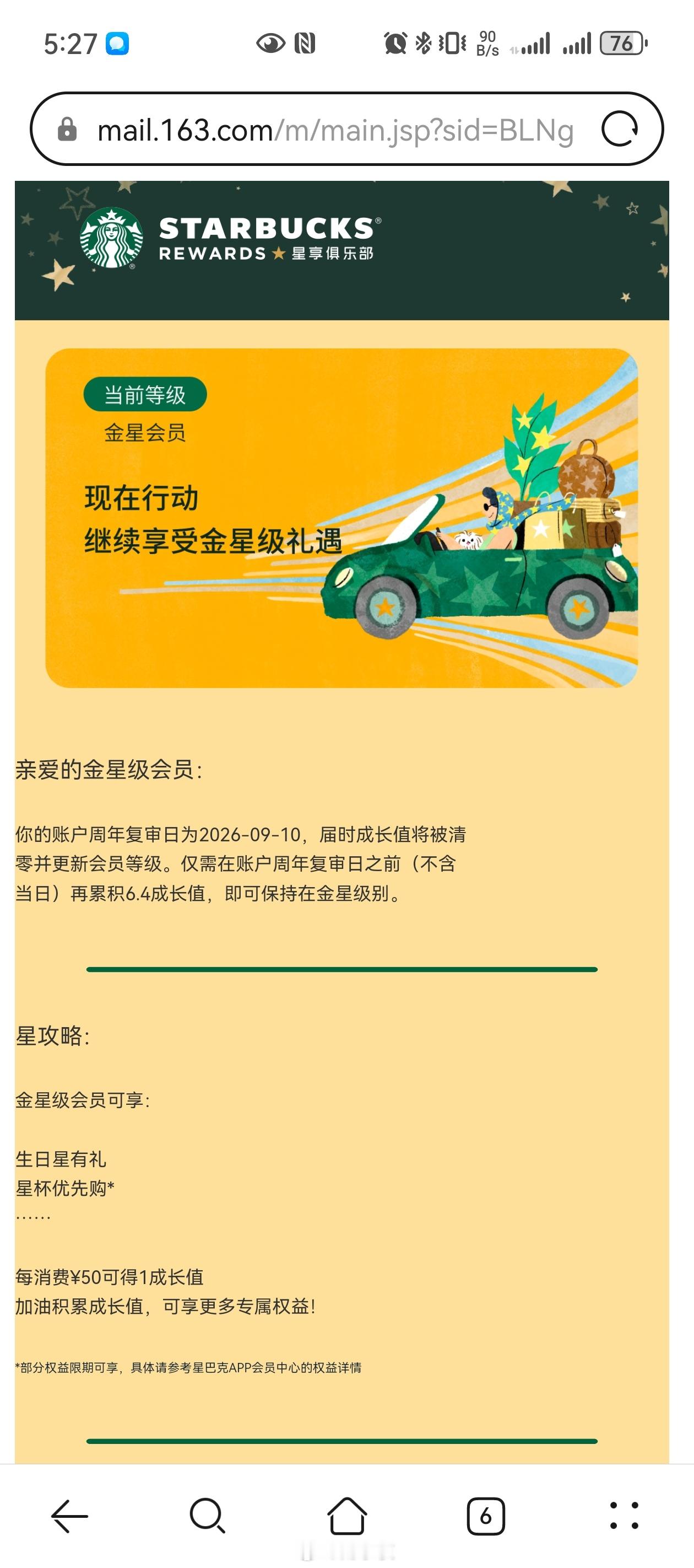 星巴克 抓紧吃点下地干活收到星巴克邮件，账户周年复审日9月10日，还差6.4成长