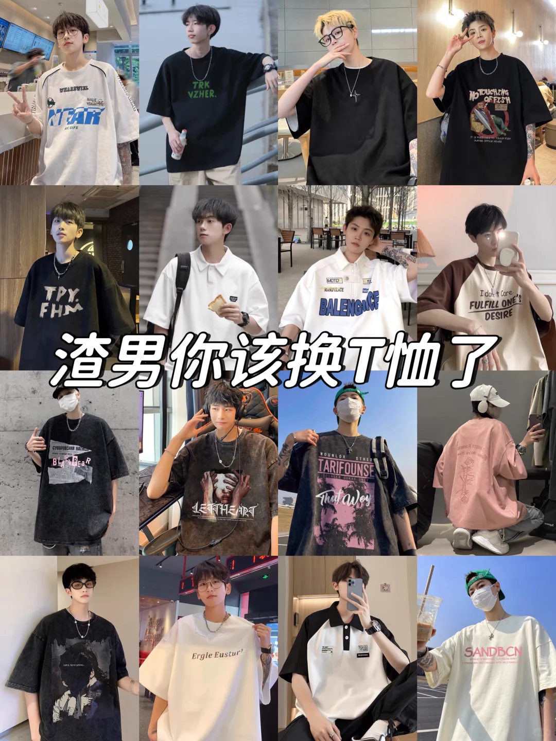 春夏季男生T恤穿搭