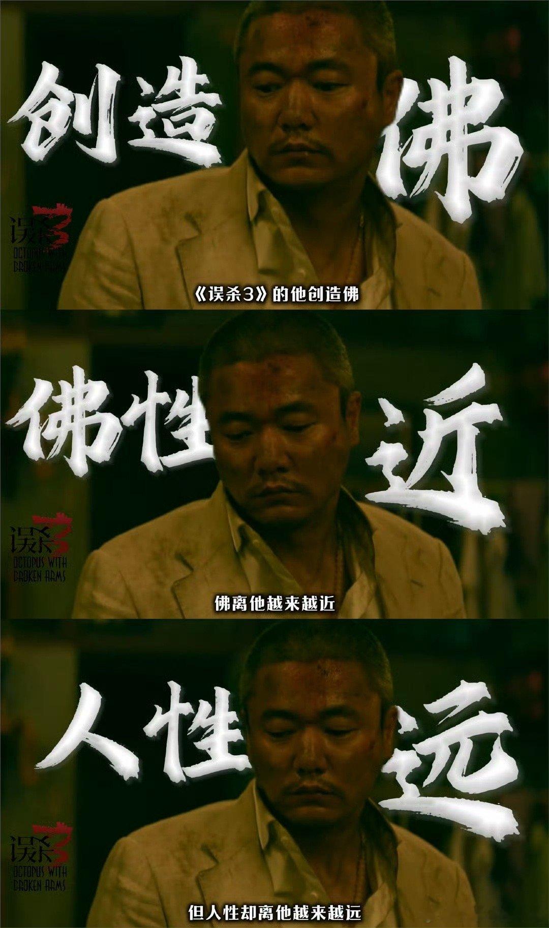 误杀3 你永远叫不醒装善的人  断臂章鱼郑炳睿，舍女保命显真容，《误杀3》深度剖