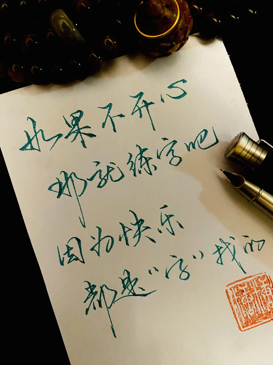 如果不开心 那就练字吧 因为快乐都是“字”找的