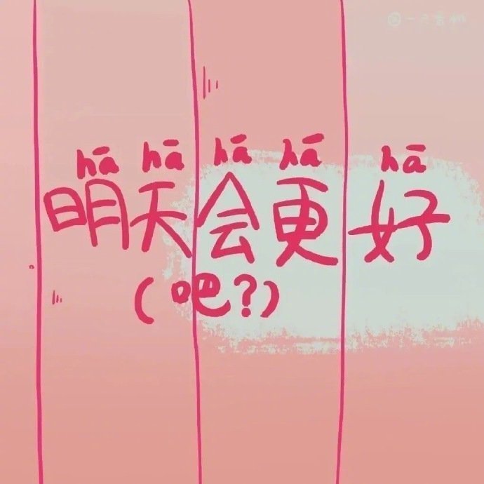 不是所有坚持都有结果，但是总有一些坚持，能从一寸冰封的土地里，培育出十万朵怒放的