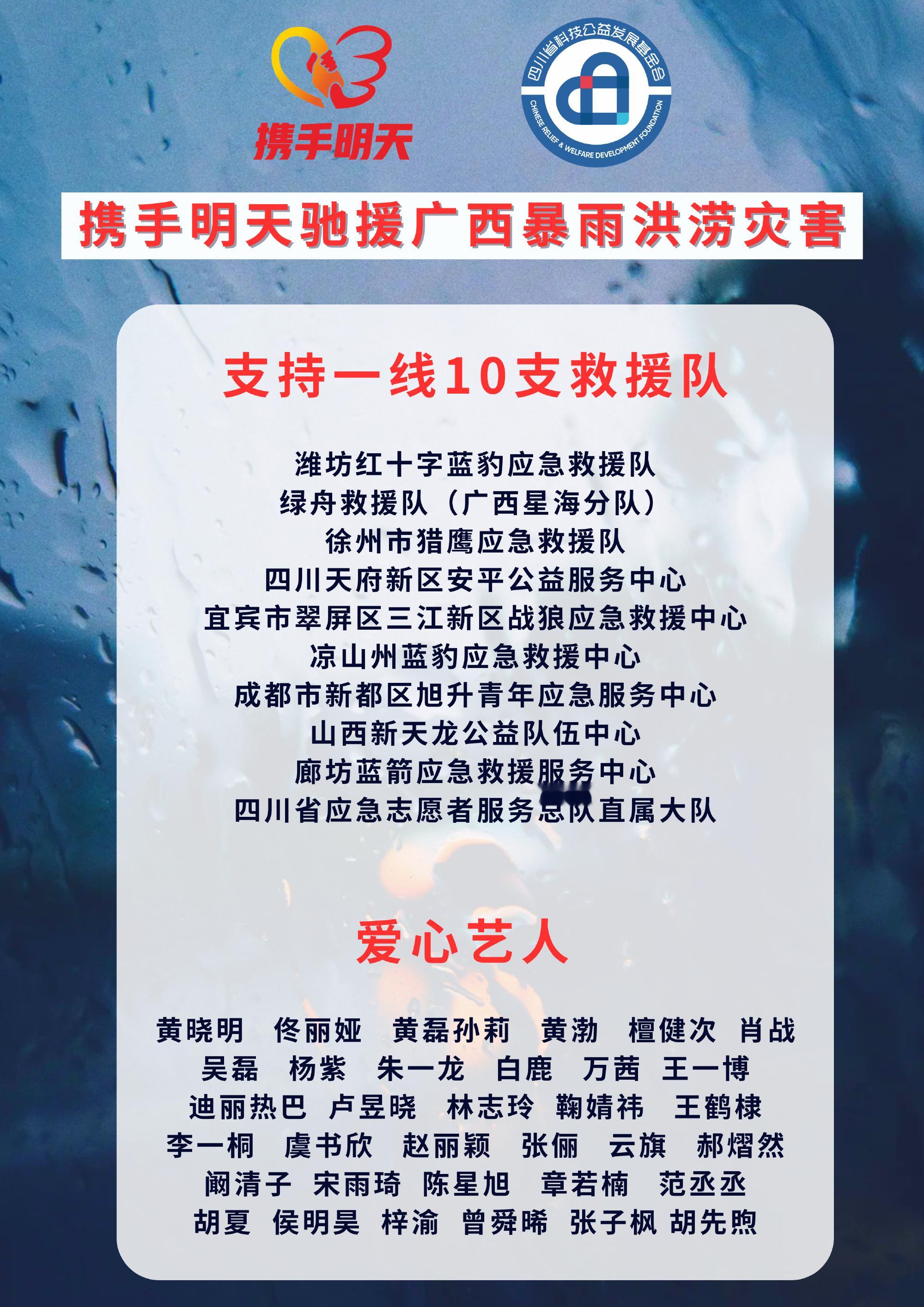 梓渝捐赠驰援广西灾情发生后，爱心艺人梓渝✘携手明天第一时间启动应急响应，共同资助