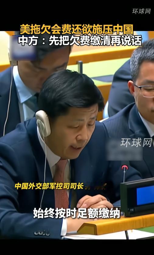 4月27日联合国会场炸锅！欠46亿会费的美国反倒倒打一耙，指责中国缴费太少要强行