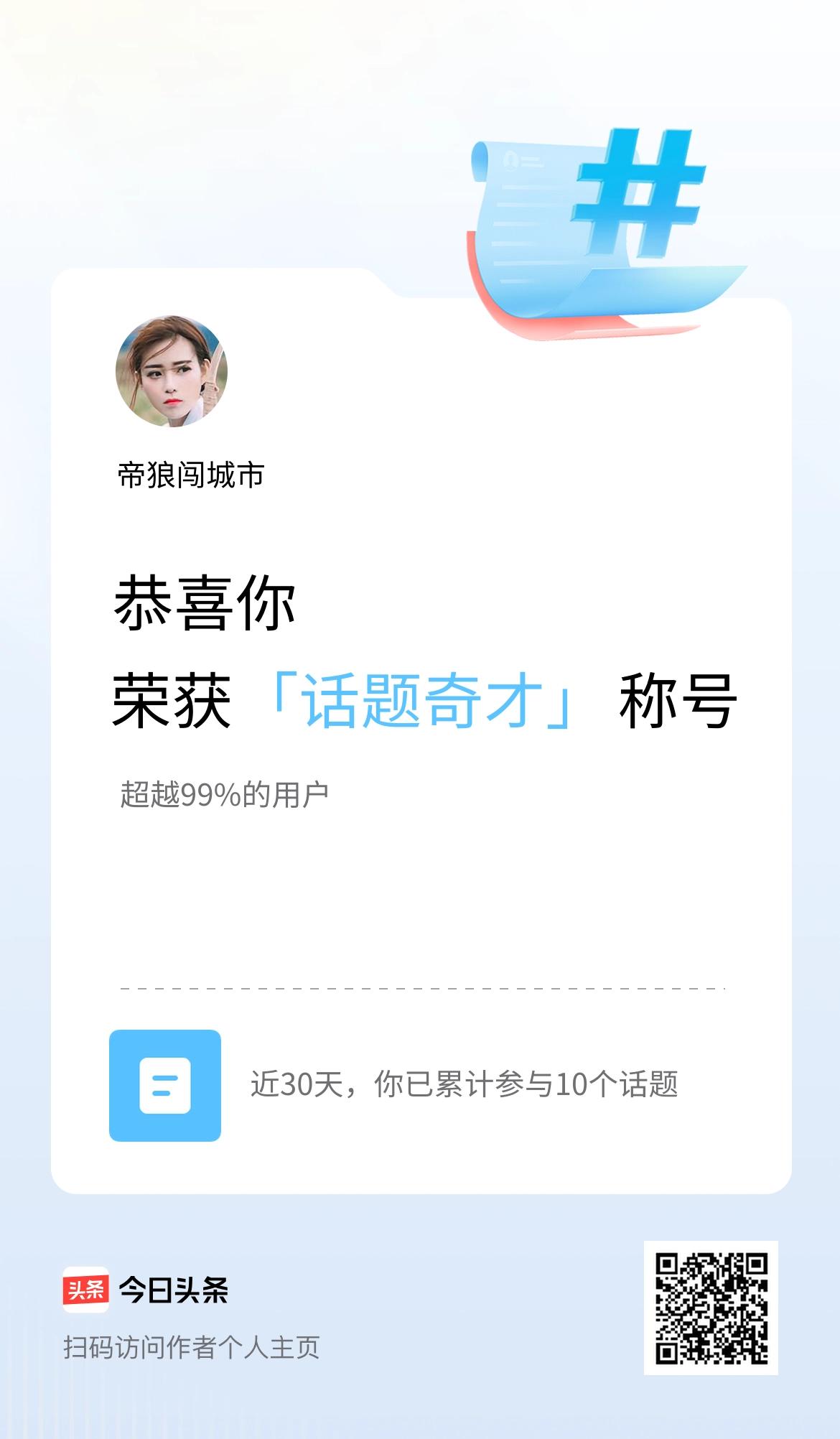 哈哈，我荣获了话题奇才的称号，哈哈哈哈。看来我是能制造话题的人呐。