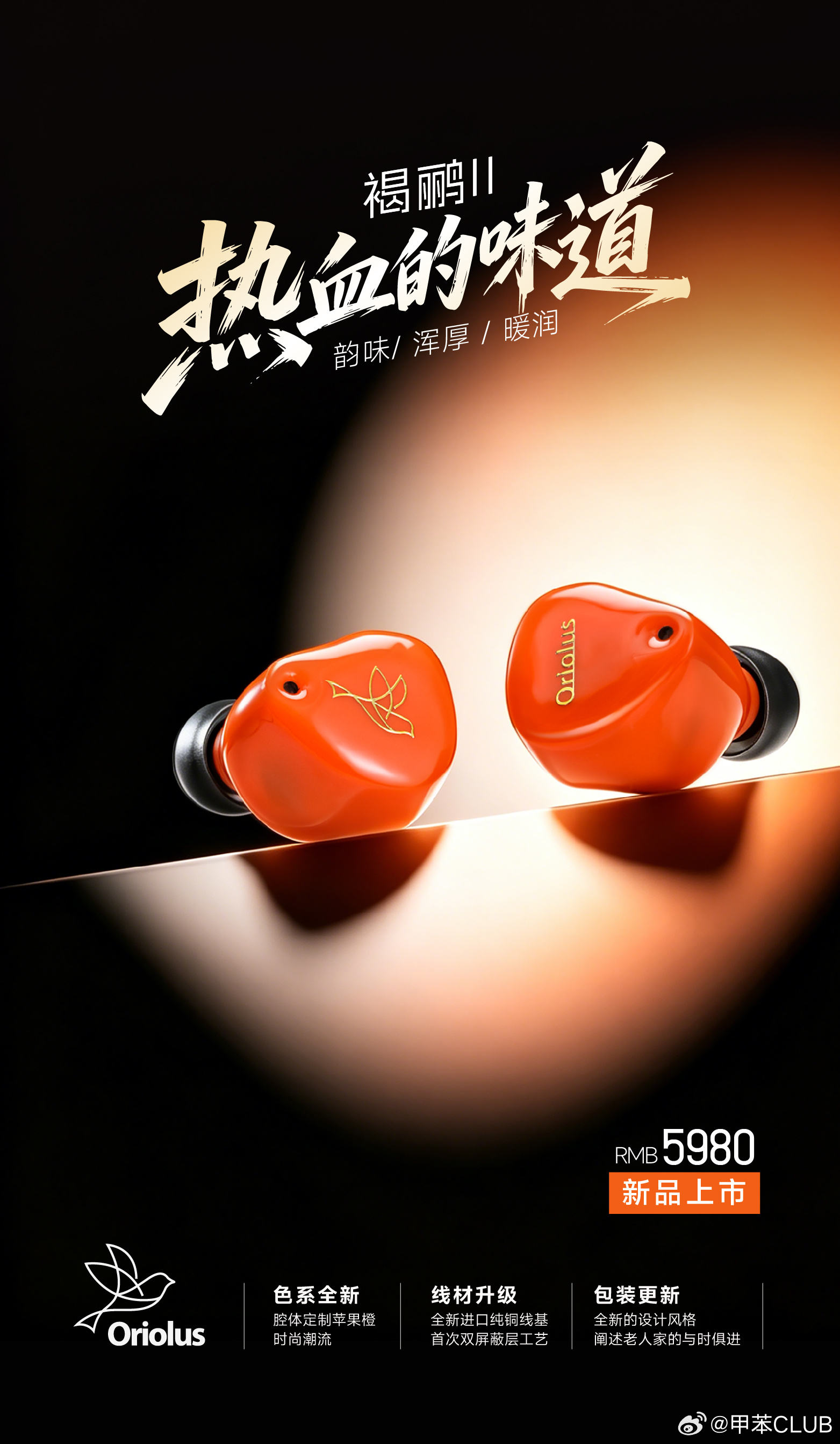 Oriolus 褐鹂II 全新来袭感受“热血”的味道！首批少量现货，速来！HiF