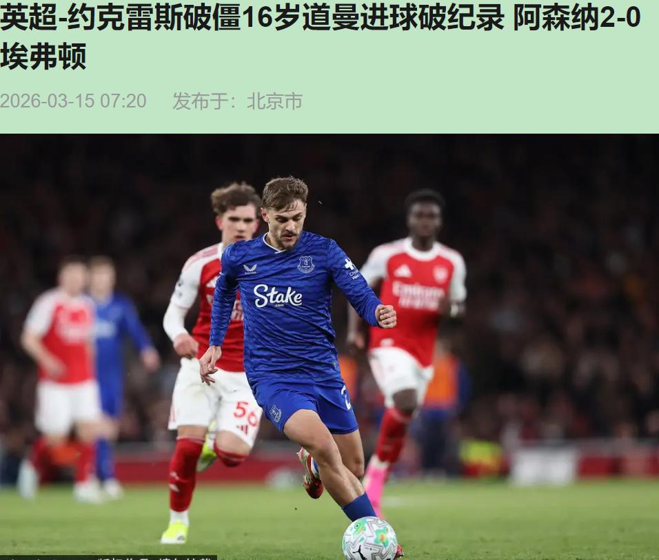 你跟我说这是阿森纳的