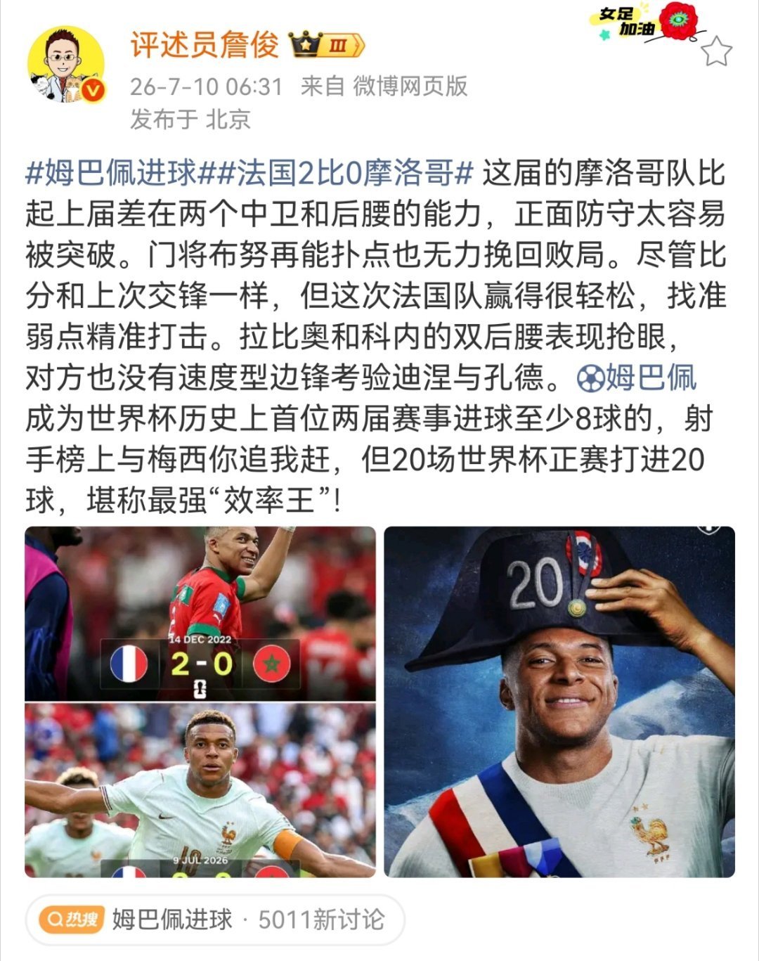 詹俊谈姆巴佩进球姆巴佩进球 这届的摩洛哥队比起上届差在两个中卫和后腰的能力，正面