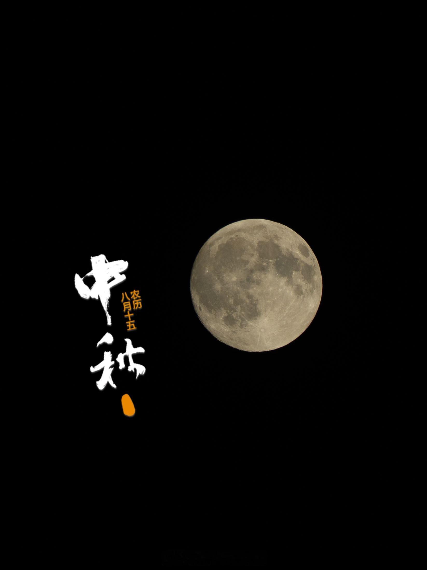 中秋节  ​​​